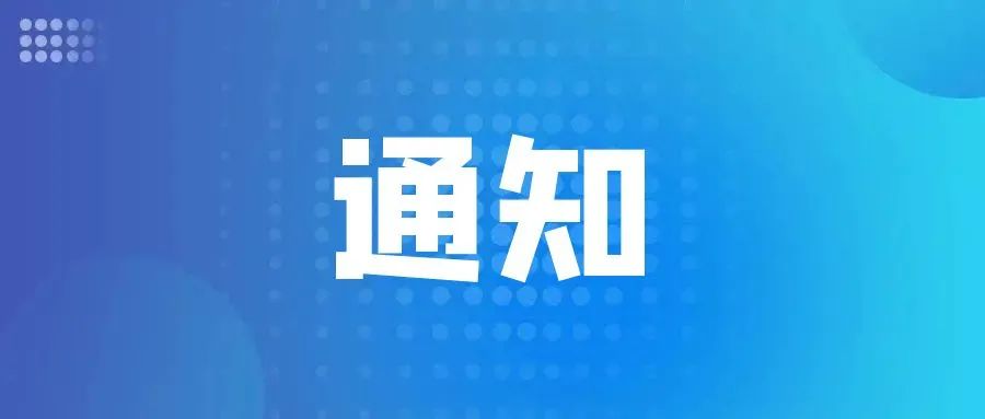 关于开展科技型企业应收账款筛选征集活动的通知